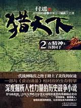 猎天下二部完小说