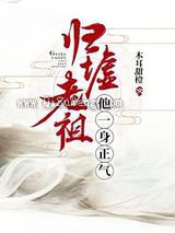 归墟老祖他一身正气小说