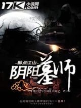 阴阳墓师小说