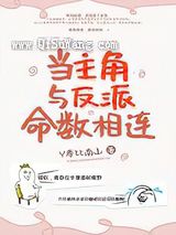 当主角与反派命数相连小说