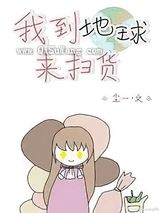 我到地球来扫货小说