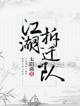 江湖拆迁队小说
