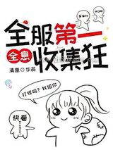 全服第一收集狂小说