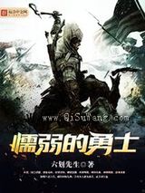 懦弱的勇士小说