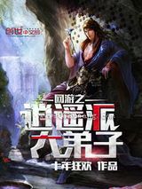 网游之逍遥派大弟子小说