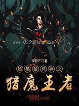 暗黑破坏神之猎魔王者小说