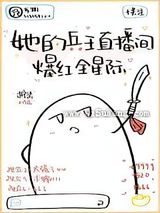 她的兵王直播间爆红全星际小说