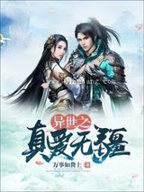异世之真爱无疆小说