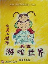 宅男工程师统治游戏世界小说