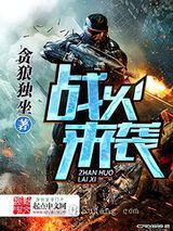 战火来袭小说