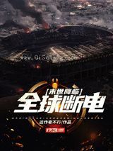 末世降临：全球断电小说