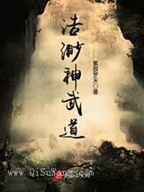 浩渺神武道小说