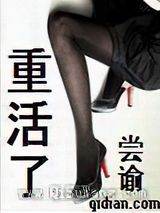 重活了小说