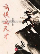 武侠之天才小说