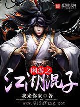 网游之江湖混子小说