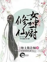 修仙女厨神小说