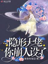 隐形大佬你崩人设了小说