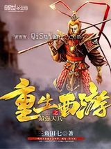 重生西游之最强天兵小说