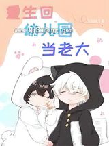 重生回幼儿园当老大小说