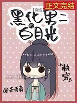 黑化男二的白月光小说