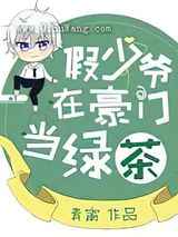 假少爷在豪门当绿茶小说