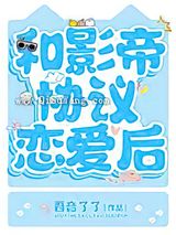 和影帝协议恋爱后小说