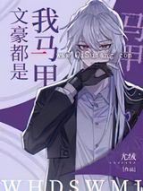 文豪都是我马甲小说
