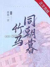 竹马同朝暮小说