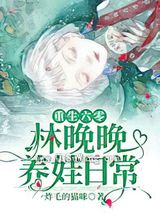 重生六零：林晚晚养娃日常小说