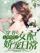 穿书：七零年代之女配娇宠日常小说