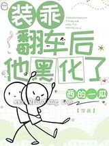 装乖翻车后他黑化了小说