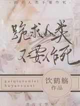 跪求人类不要作死小说