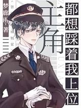 主角都想踩着我上位小说