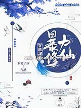穿越之暴力修仙小说