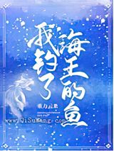 我钓了海王的鱼小说