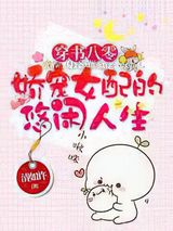 穿书八零:娇宠女配的悠闲人生小说