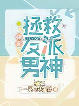 拯救反派男神小说