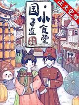 国子监小食堂小说