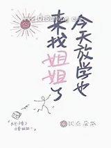 今天放学也来找姐姐了小说