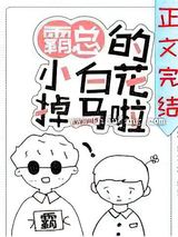 霸总的小白花掉马了小说