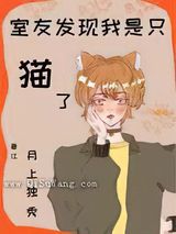 室友发现我是只猫了小说