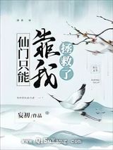 仙门只能靠我拯救了小说