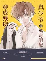 穿成残疾大佬的炮灰原配小说