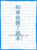 师尊他撕了剧本小说