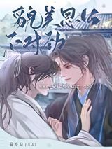 貌美恩公不对劲小说