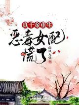 真千金重生,恶毒女配慌了小说