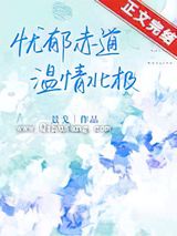 赤道热吻北极小说