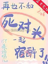 再也不和死对头宿醉了小说