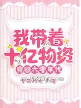 我带着十亿物资穿回六零年代小说