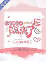 和喜欢的人一起隔离了小说